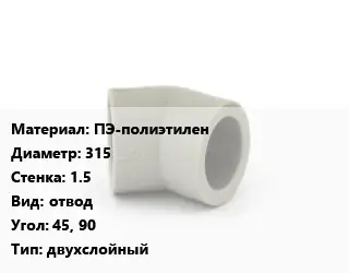 Отвод ПЭ-полиэтилен 315х1.5 отвод Угол:45, 90 двухслойный